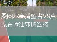 桑圖爾塞捕蟹者VS克布拉迪亞斯海盜