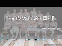 TPVB隊VSFC哈卡青年隊