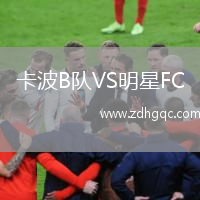 卡波B隊(duì)VS明星FC