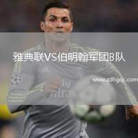 雅典聯(lián)VS伯明翰軍團(tuán)B隊(duì)