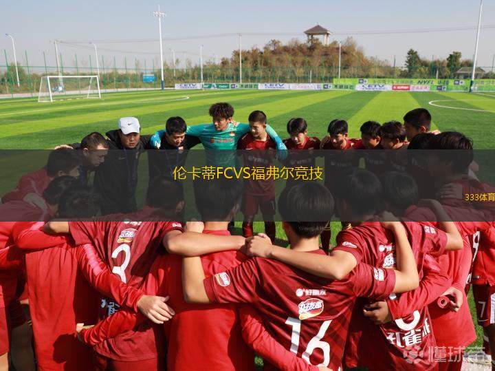 蒙特雷灣B隊(duì)VS阿克德米卡SC