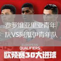 費(fèi)羅維亞里亞青年隊(duì)VS阿瓜伊青年隊(duì)