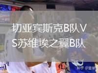 切亞賓斯克B隊(duì)VS蘇維埃之翼B隊(duì)