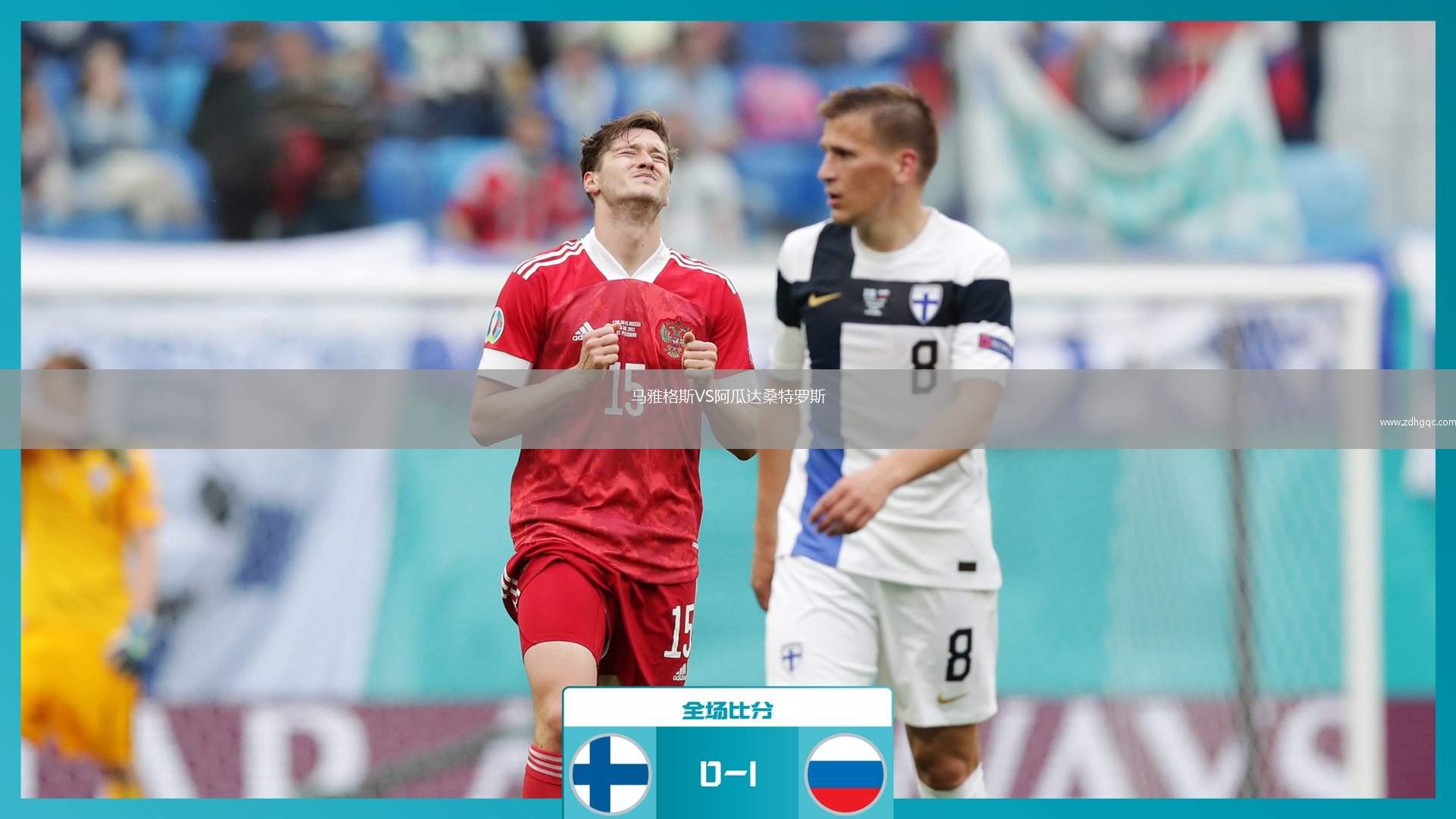 馬雅格斯VS阿瓜達(dá)桑特羅斯