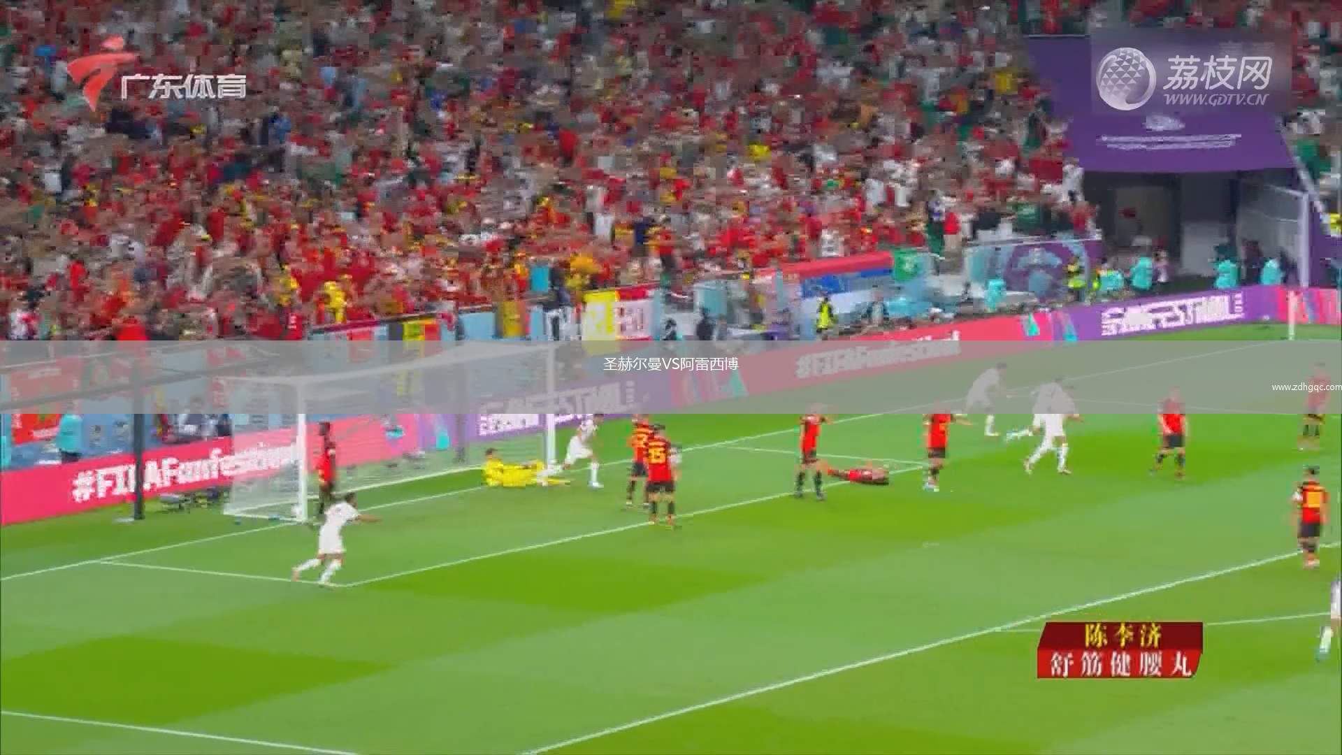 圣赫爾曼VS阿雷西博