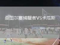 桑圖爾塞捕蟹者VS卡瓜斯