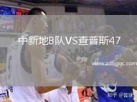 中新地B隊(duì)VS查普斯47