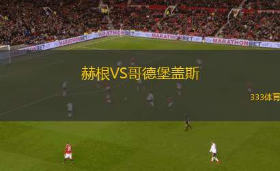 赫根B隊(duì)女足VS奧雷布洛女足
