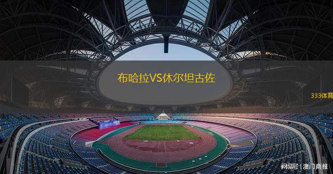 弗魯米嫩塞青年隊(duì)VS巴拉納競技青年隊(duì)