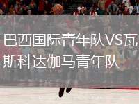 巴西國際青年隊VS瓦斯科達(dá)伽馬青年隊