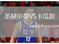 圣赫爾曼VS卡瓜斯