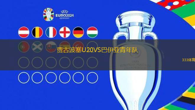 卡拉曼達(dá)城VS因勒烏德聯(lián)