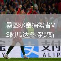 桑圖爾塞捕蟹者VS阿瓜達(dá)桑特羅斯