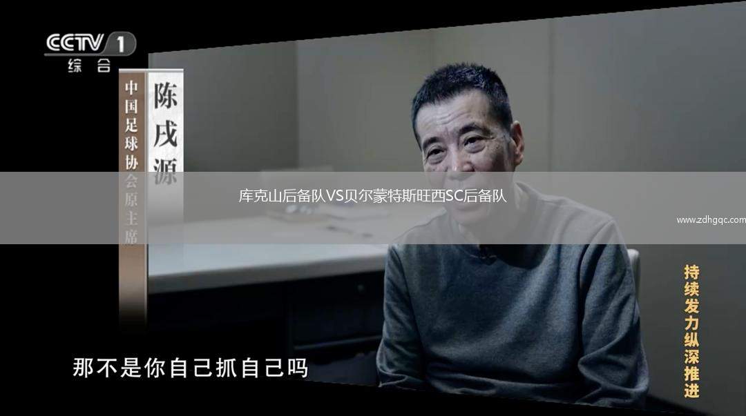 庫克山后備隊(duì)VS貝爾蒙特斯旺西SC后備隊(duì)