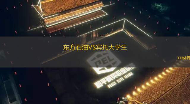 理工大學(xué)競技VS奧卡斯