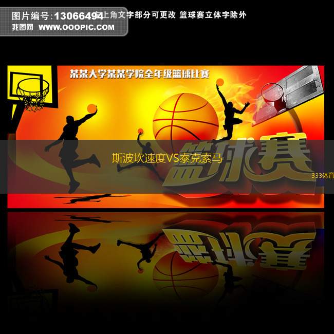 圣約斯VS陶巴特