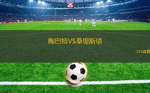 奧斯波維奇VS明斯克B隊