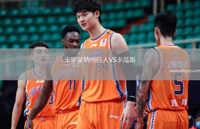 卡羅萊納州巨人VS卡瓜斯