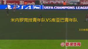 米蘭德斯VS皇家?jiàn)W維耶多