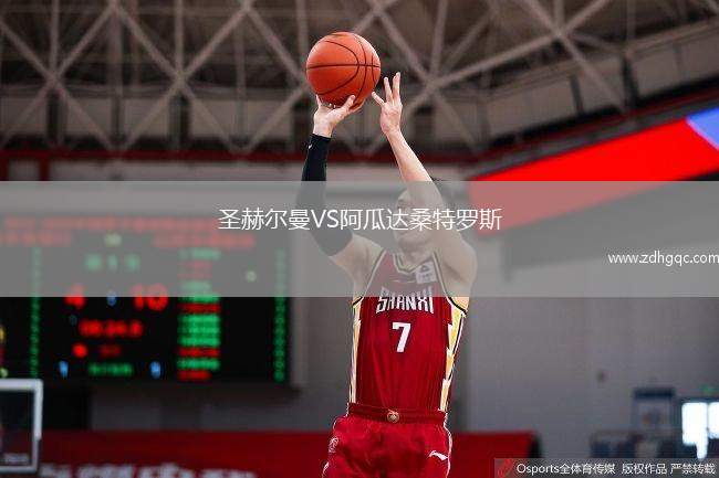 圣赫爾曼VS阿瓜達(dá)桑特羅斯