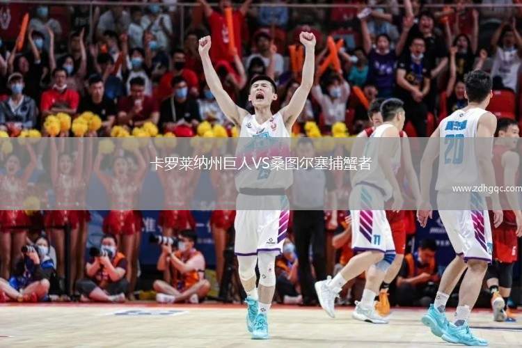 卡羅萊納州巨人VS桑圖爾塞捕蟹者