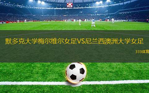 葛洛塔女足VS阿費(fèi)查爾丁女足