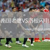 南國(guó)老鷹VS洛根閃電