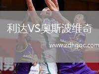 利達VS奧斯波維奇