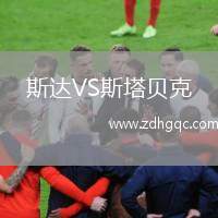 斯達VS斯塔貝克