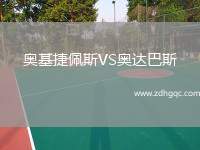 奧基捷佩斯VS奧達巴斯