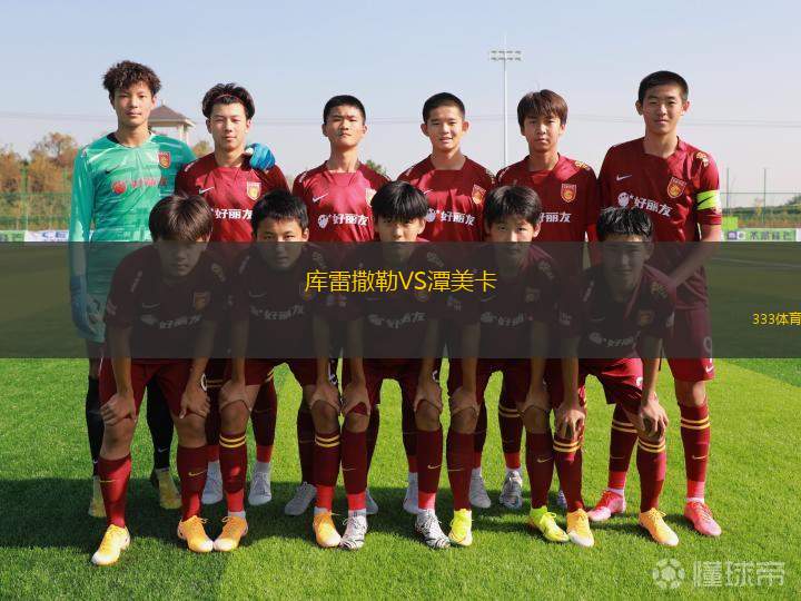 埃斯特雷拉德馬爾科U20VS維多利亞青年隊(duì)