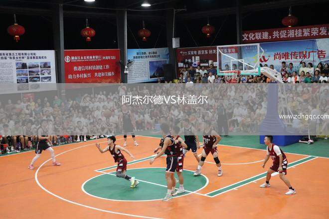 阿杰爾德VS林蓋爾