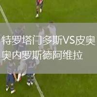 特羅塔門(mén)多斯VS皮奧內(nèi)羅斯德阿維拉