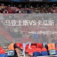  馬亞圭斯VS卡瓜斯