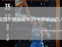 桑圖爾塞捕蟹者VS卡羅萊納巨人