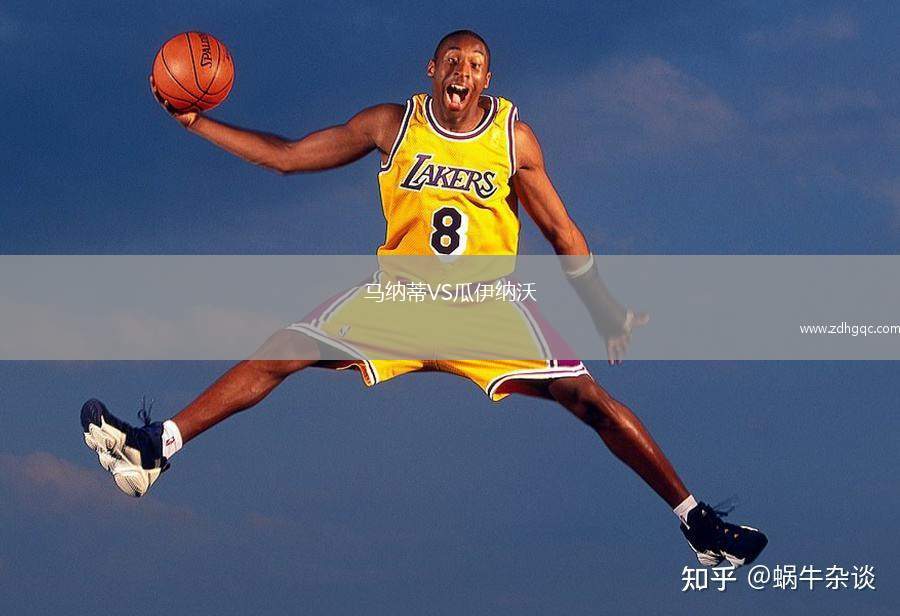 馬納蒂VS瓜伊納沃