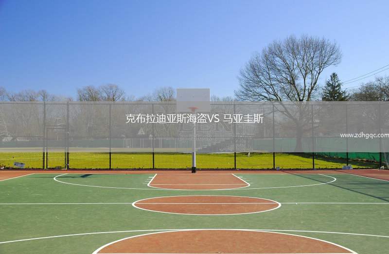 克布拉迪亞斯海盜VS 馬亞圭斯