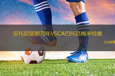 弗魯米嫩塞青年隊(duì)VS庫亞巴青年隊(duì)