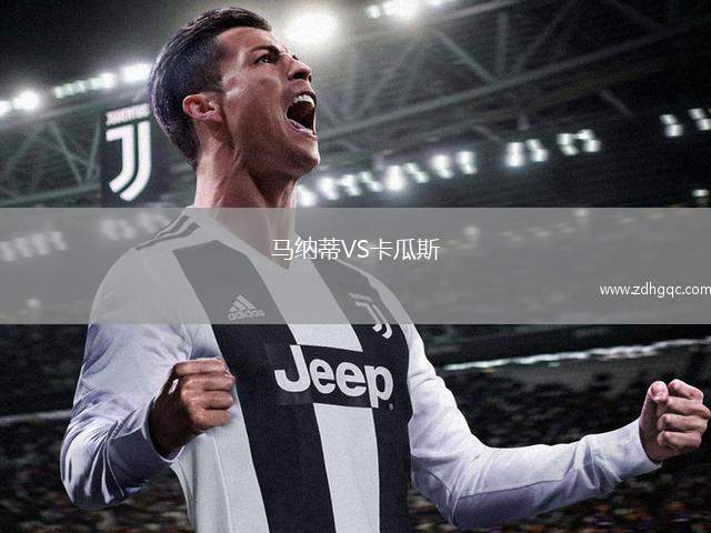 馬納蒂VS卡瓜斯