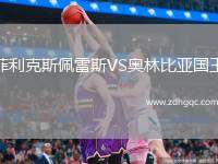 菲利克斯佩雷斯VS奧林比亞國(guó)王