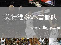 蒙特維多VS首都隊(duì)