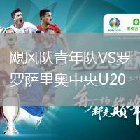 颶風隊青年隊VS羅薩里奧中央U20