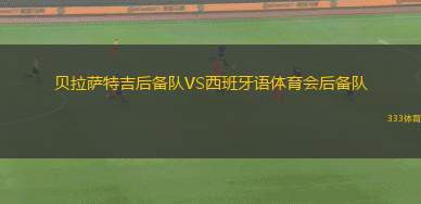 弗魯米嫩塞SCVS圖壩奧SC