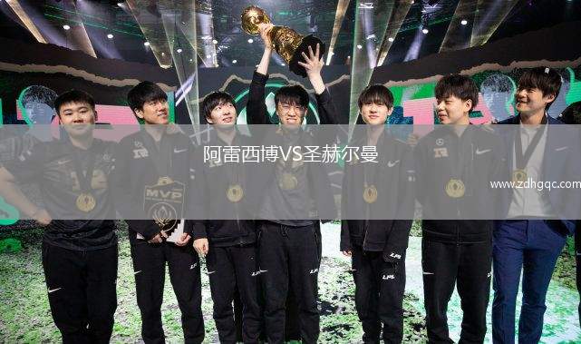 阿雷西博VS圣赫爾曼