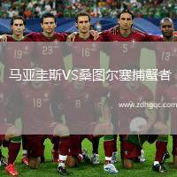  馬亞圭斯VS桑圖爾塞捕蟹者