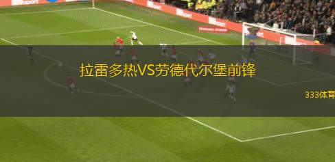 布雷根茨VS斯圖加特青年隊