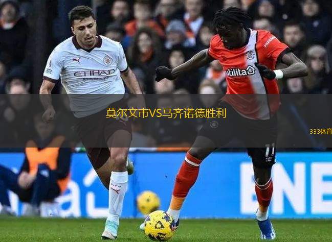 梅彭VS艾默當踢球者