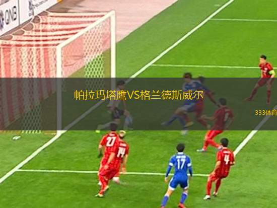 博特斯福德鎮(zhèn)VS斯坎索普聯(lián)