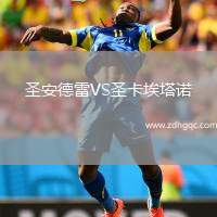 圣安德雷VS圣卡埃塔諾