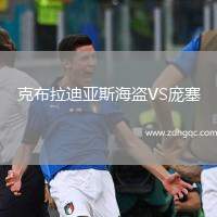 克布拉迪亞斯海盜VS龐塞